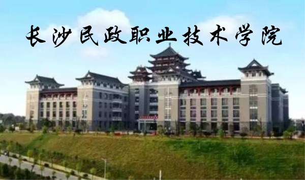 長沙民政職業(yè)技術(shù)學院