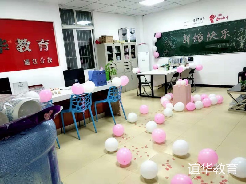 誼華教育通江校區(qū)祝余老師新婚快樂